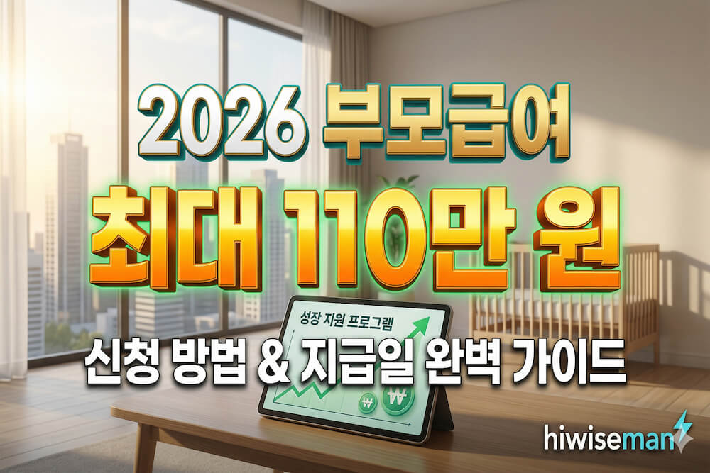 2026 부모급여 최대 110만원 신청 혜택 및 지급일 완벽 가이드 대표 이미지 hiwiseman