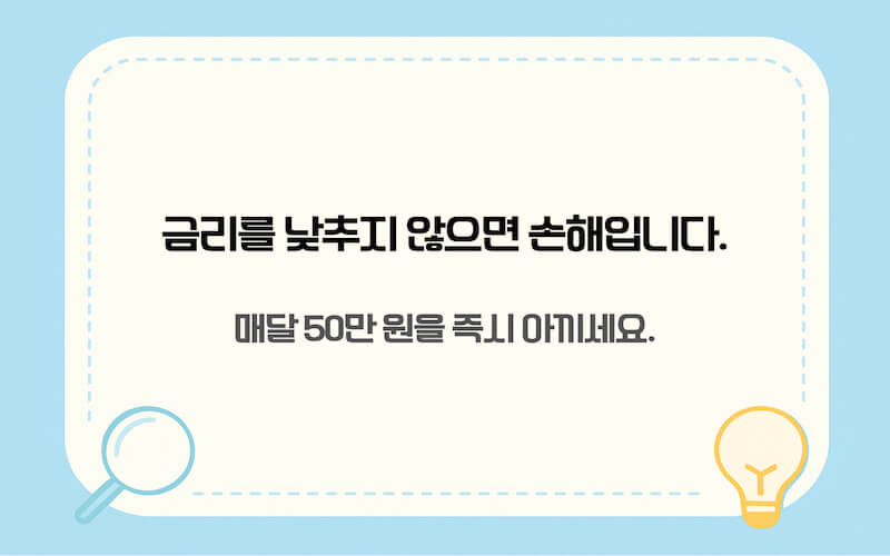 금리를 낮추지 않으면 손해라는 메시지를 담은 주택담보대출 도입부 요약 이미지