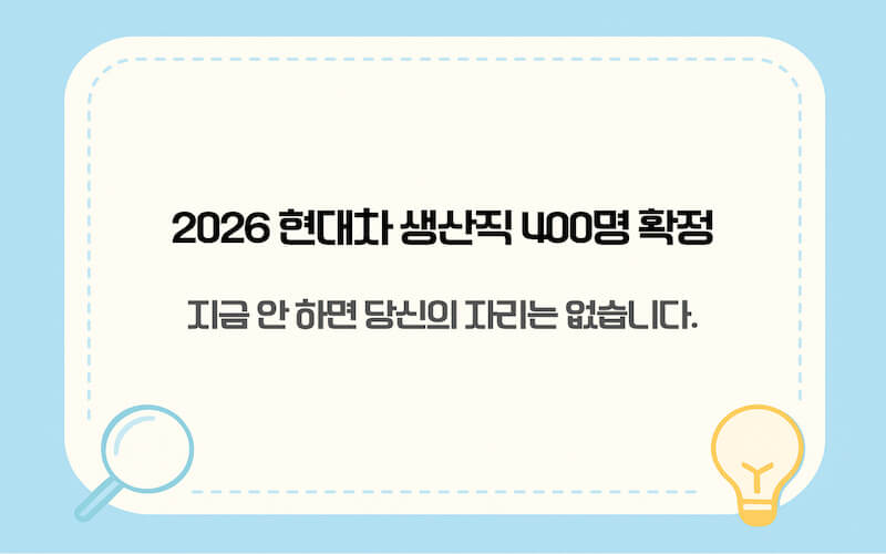 2026 현대차 생산직 400명 확정 및 채용 기회 상실 경고 메시지 이미지