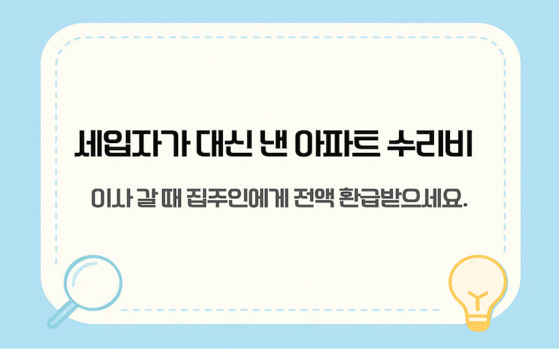장기수선충당금과 수선유지비 차이 및 집주인 부담 의무 설명 이미지