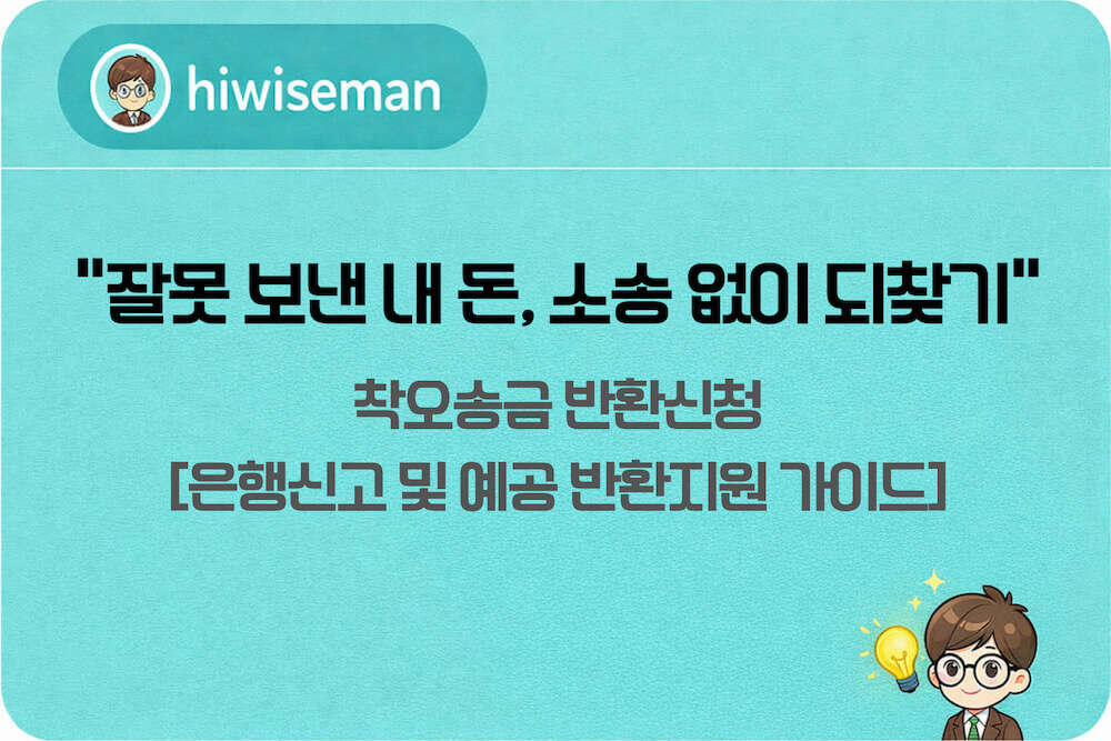 잘못 보낸 돈 되찾기 착오송금 반환신청 방법 및 은행 신고 예금보험공사 지원 안내 썸네일