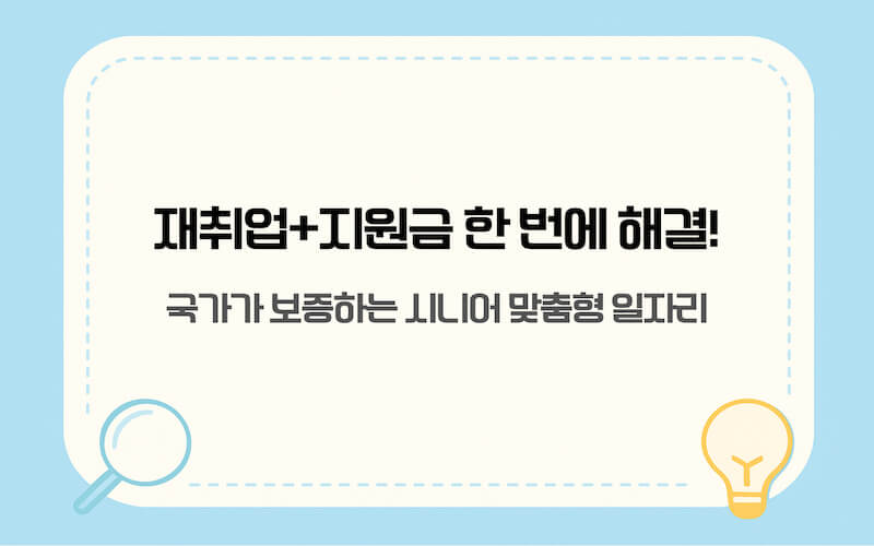 재취업+지원금 한 번에 해결! 국가가 보증하는 시니어 맞춤형 일자리 안내 이미지.