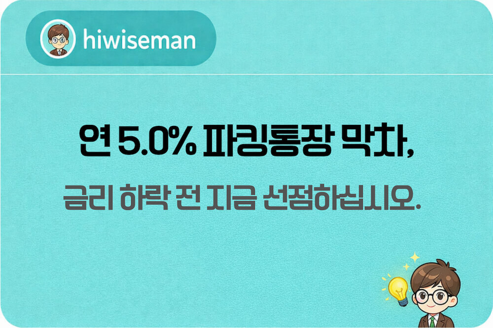 2026년 4월 고금리 파킹통장 추천 및 금리 하락 전 수익 선점 전략 썸네일