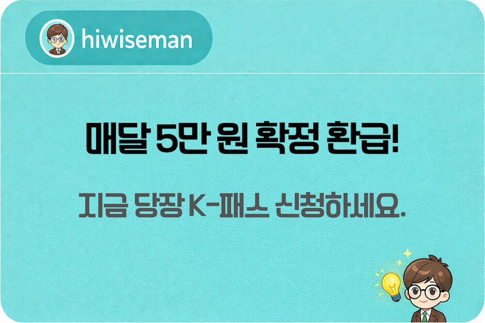 2026년형 K-패스 환급 및 모두의 카드 무제한 혜택 안내 블로그 썸네일 이미지