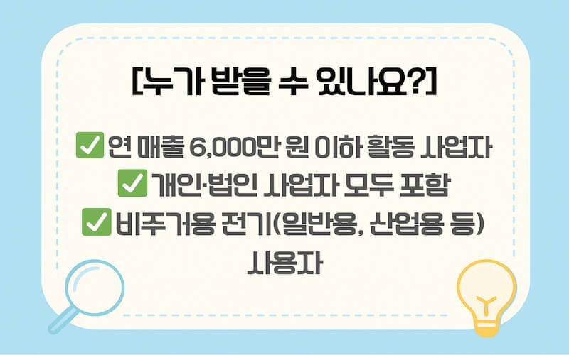 연 매출 6,000만 원 이하 대상 2026 소상공인 전기요금 지원 핵심 요약