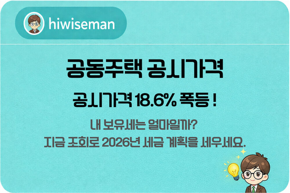 2026년 공동주택 공시가격 18.6% 폭등 및 재산세 과표 구간 확인 가이드 썸네일