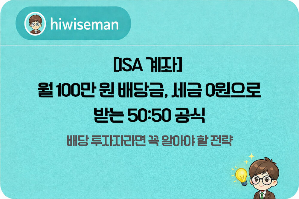 ISA 계좌 SCHD JEPQ 50대50 투자로 월 100만 원 배당금 비과세 수령 전략 안내 썸네일. 절세 혜택 및 필요 자산 계산 가이드 포함.