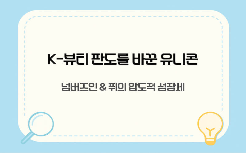 비나우의 핵심 브랜드인 넘버즈인과 퓌가 글로벌 시장에서 거둔 성과를 분석합니다.
데이터 기반의 마케팅으로 K-뷰티의 새로운 패러다임을 제시하는 유니콘 기업의 면모를 보여줍니다.