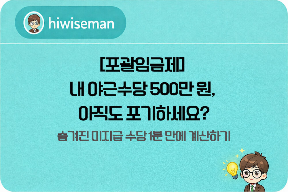 포괄임금제 야근수당 미지급분 확인 및 계산 방법 안내 썸네일. 내 수당 500만 원 환급 가능 여부와 1분 만에 끝내는 미지급 수당 산정 가이드 포함.