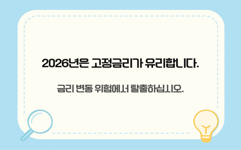 2026년 주택담보대출 고정금리 유리함과 금리 변동 위험 탈출 전략 이미지
