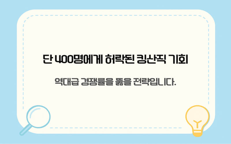 단 400명 선발 현대차 킹산직 역대급 경쟁률 돌파 전략 요약 이미지