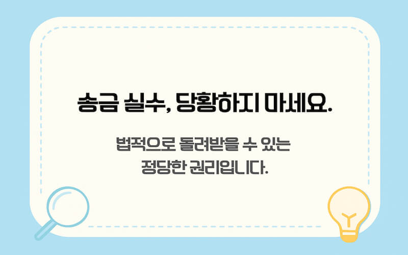 착오송금 발생 시 당황하지 않고 소송 없이 돈 돌려받는 법 개요