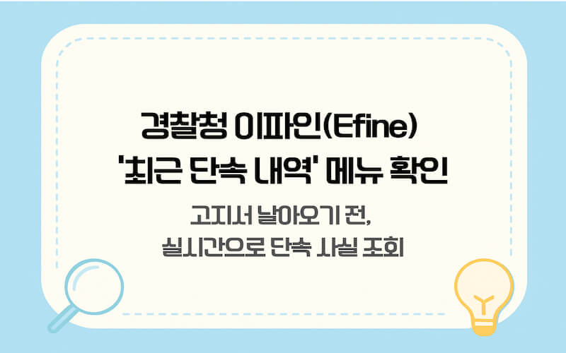 경찰청 교통민원24 이파인 홈페이지에서 과속단속 및 과속카메라 조회하는 단계별 방법 예시