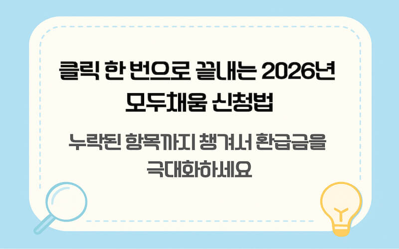 국세청 모두채움 서비스를 활용한 2026 종합소득세 간편 신고 및 환급금 조회 방법 가이드