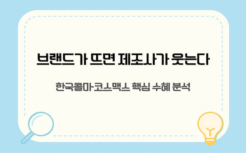 비나우 상장 시 직접적인 수혜가 예상되는 제조사와 주관사 리스트를 정리했습니다.
브랜드의 성공이 제조사 실적으로 이어지는 낙수 효과의 핵심 종목을 확인할 수 있습니다.