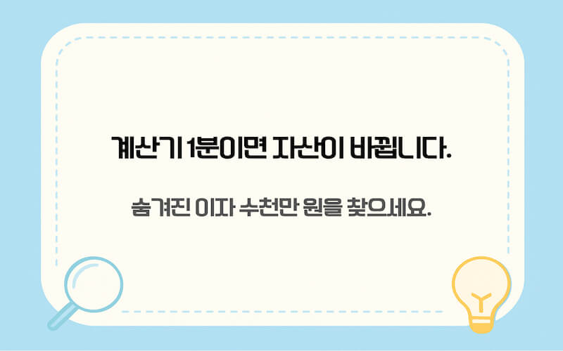 주택담보대출 계산기로 숨겨진 이자 수천만 원 찾는 방법 안내 이미지