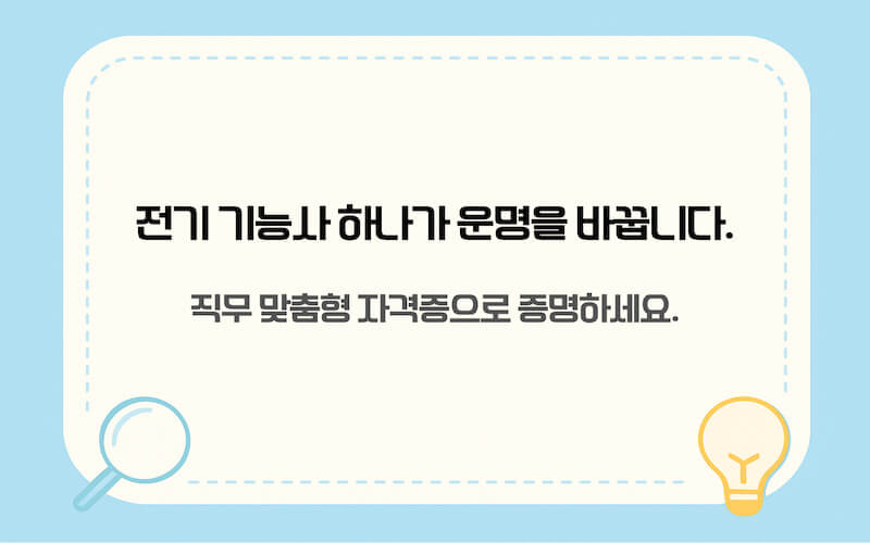 현대차 생산직 합격의 핵심 전기 기능사 및 직무 맞춤형 자격증 강조 이미지