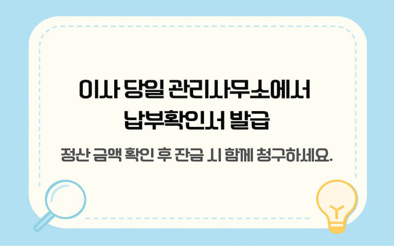 관리사무소 장기수선충당금 납부확인서 발급 및 이사 당일 환급 절차 가이드