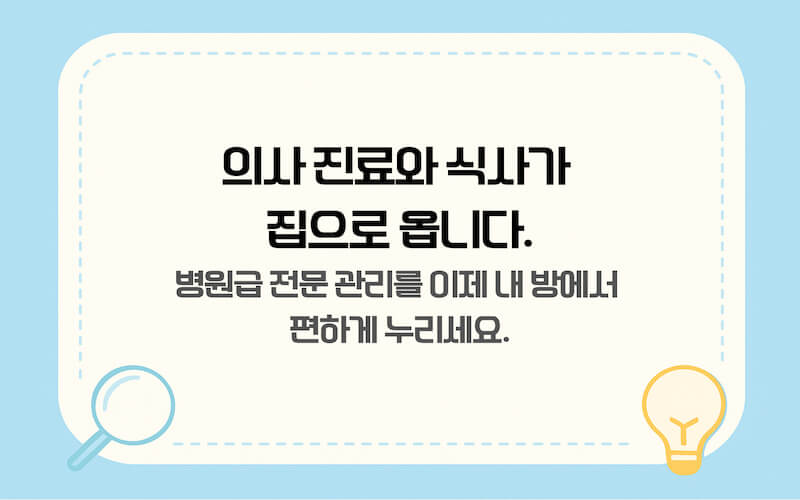 의사 진료와 식사가 집으로 옵니다. 병원급 전문 관리를 이제 내 방에서 편하게 누리세요 텍스트의 서비스 소개 이미지