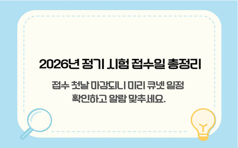 2026년 정기 시험 접수일 총정리. 접수 첫날 마감 대비 큐넷 일정 확인 및 알람 설정 가이드