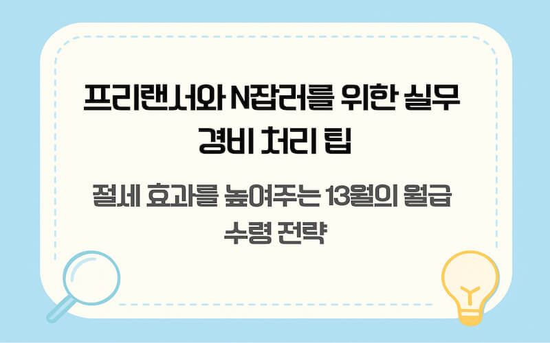 프리랜서 및 N잡러를 위한 종합소득세 경비 처리 요령 및 13월의 월급 절세 전략 요약