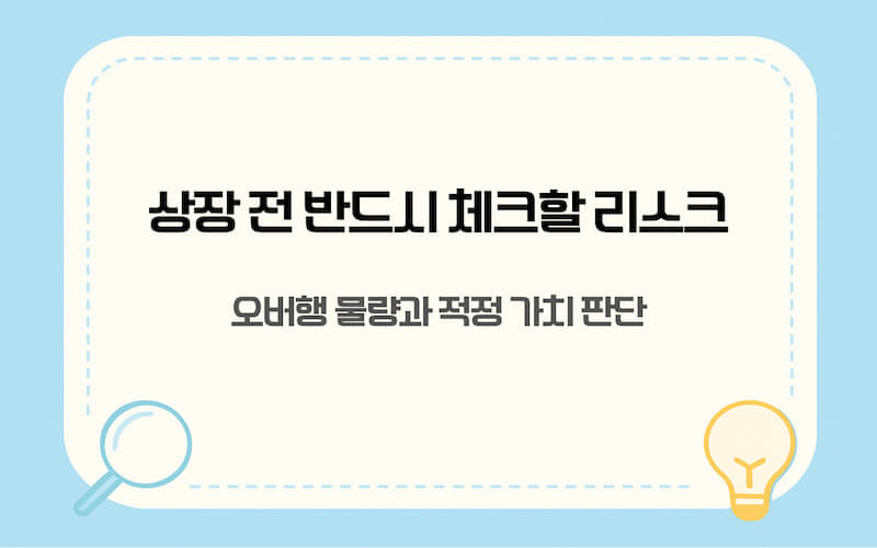 비나우 상장 전후로 투자자가 반드시 확인해야 할 유통 물량과 오버행 리스크를 설명합니다.
무지성 투자보다는 데이터에 기반한 분할 매수 전략의 중요성을 강조합니다.