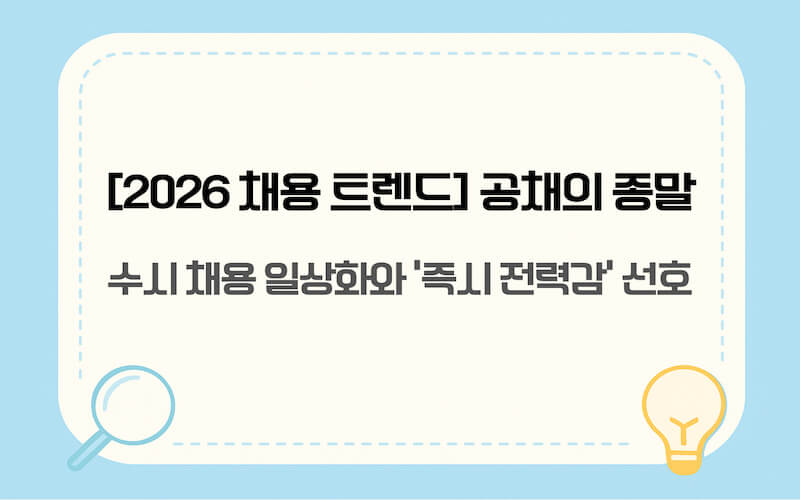 2026 취업 전망 데이터로 본 채용 트렌드 변화 및 수시 채용 실태 분석