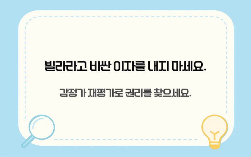 빌라 주택담보대출 감정가 재평가 및 정당한 금융 권리 찾기 전략 이미지