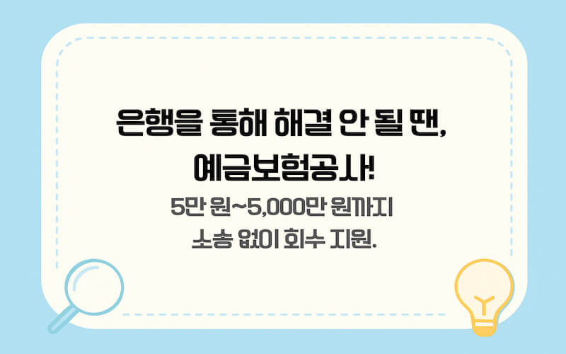 은행 중재 실패 시 예금보험공사 착오송금 반환지원 제도 신청 조건 및 지원 금액 기준