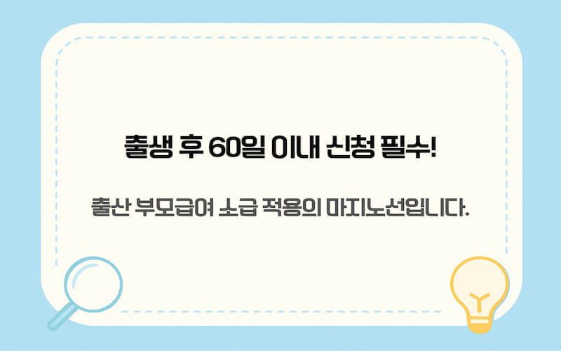 출산 부모급여 60일 이내 신청 방법 및 준비 서류 가이드 이미지