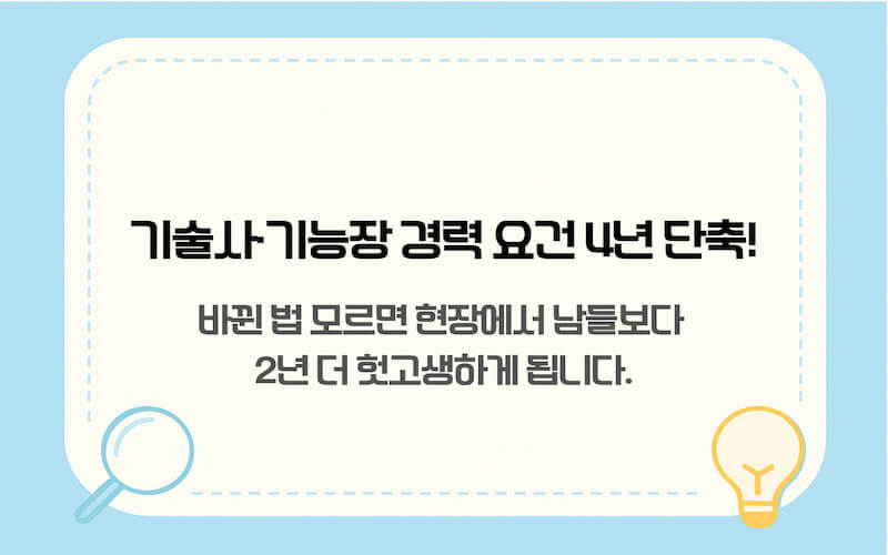 기술사·기능장 경력 요건 4년 단축! 바뀐 법 모르면 현장에서 남들보다 2년 더 헛고생하게 된다는 경고 이미지