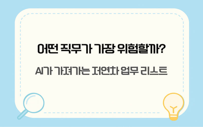 AI 일자리 대체 위험 직무 분석과 저연차 일자리 구조 변화 인포그래픽