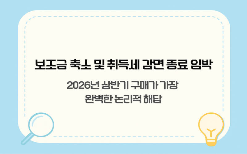 2026년 하반기 보조금 축소 및 취득세 감면 혜택 일몰 예정일을 나타낸 캘린더와 전기차 구매 최적기 분석 이미지