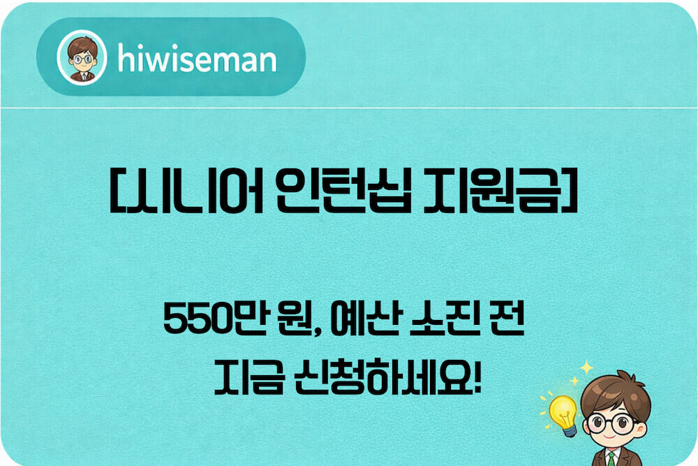 [시니어 인턴십 지원금] 550만 원 혜택, 예산 소진 전 지금 신청하세요! 밝게 웃으며 재취업에 성공한 시니어와 지원금 아이콘이 포함된 썸네일.