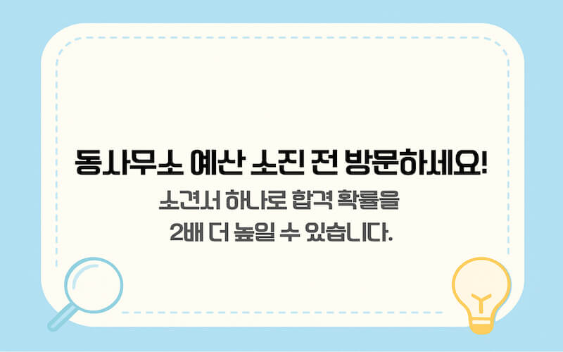 동사무소 예산 소진 전 방문하세요! 소견서 하나로 합격 확률을 2배 더 높일 수 있습니다 텍스트가 담긴 신청 방법 이미지