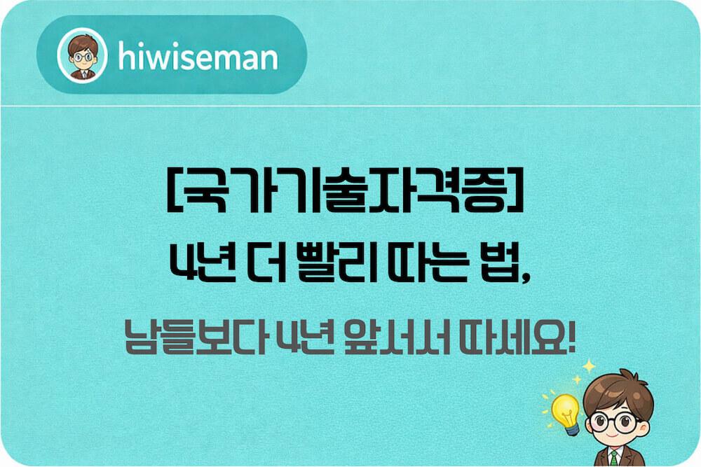 4년 더 빨리 따는 법, 지금 안 보면 평생 헛고생합니다! 기술사·기능장 경력 단축 오피셜 확인 안내 썸네일
