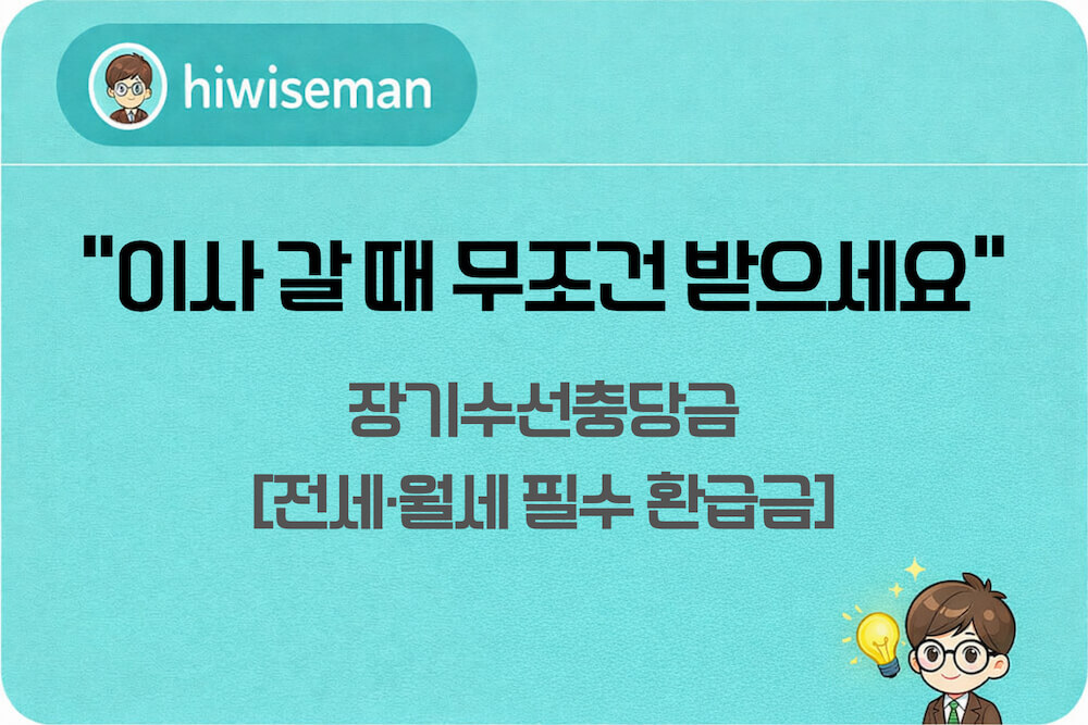 이사 갈 때 무조건 받는 장기수선충당금 전세 월세 필수 환급금 안내 썸네일
