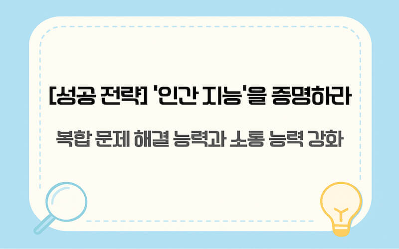 AI 일자리 대체에 대응하는 대체 불가능한 인재의 취업 준비 전략 가이드