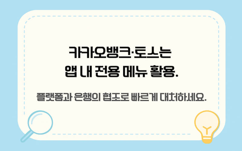 카카오뱅크 토스 등 간편 송금 앱 내 착오송금 반환신청 메뉴 활용 및 대처법