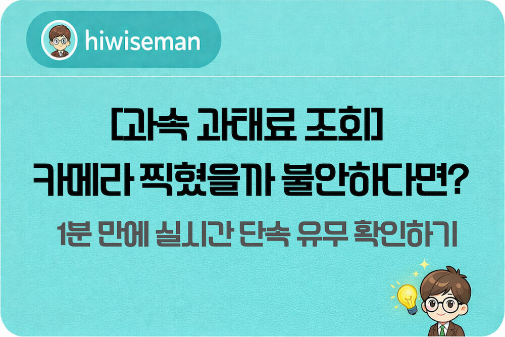 경찰청 이파인 과속 과태료 실시간 조회 방법 및 단속 유무 확인 안내 썸네일 이미지