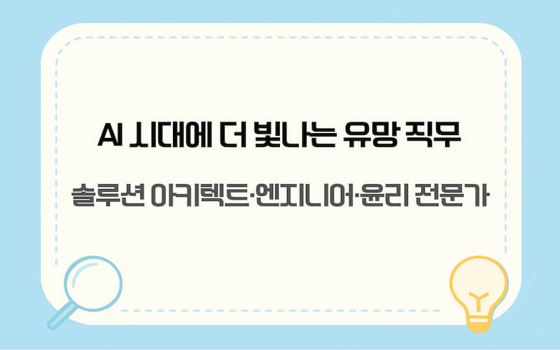 2026 취업 전망 기준 AI 시대 가치가 상승하는 미래 유망 직업 TOP 3 리스트