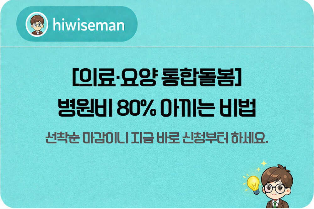 병원비 80% 아끼는 비법, 선착순 마감이니 지금 바로 신청부터 하세요 텍스트가 포함된 썸네일 이미지